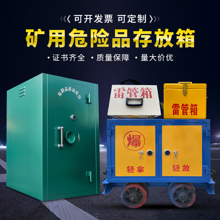 米易移动式火工品箱 危险品存放柜的结构设计与防爆机理探析